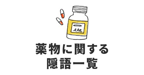 みどり 隠語|薬物に関する隠語一覧